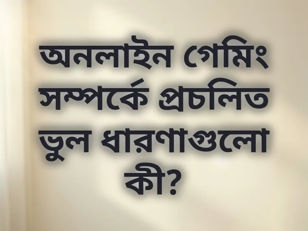 বেটিং মিথ এবং ফ্যাক্টস