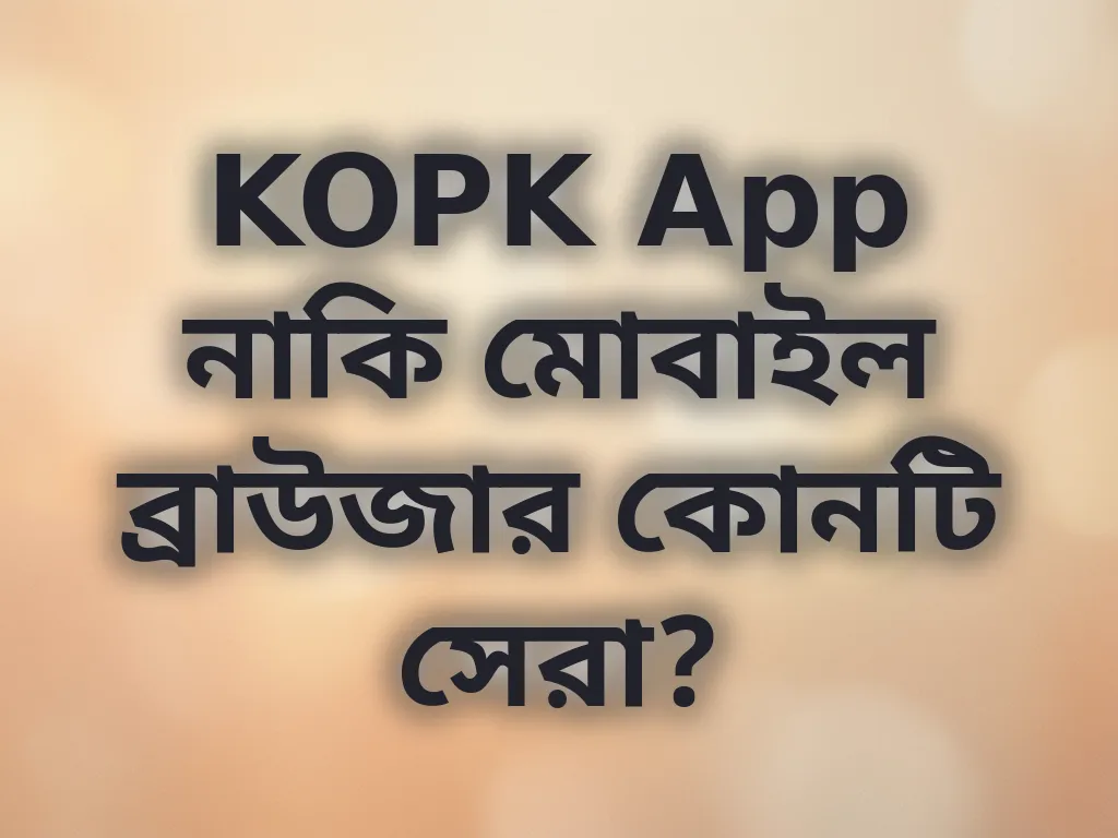 অ্যাপ বনাম ব্রাউজার অভিজ্ঞতা
