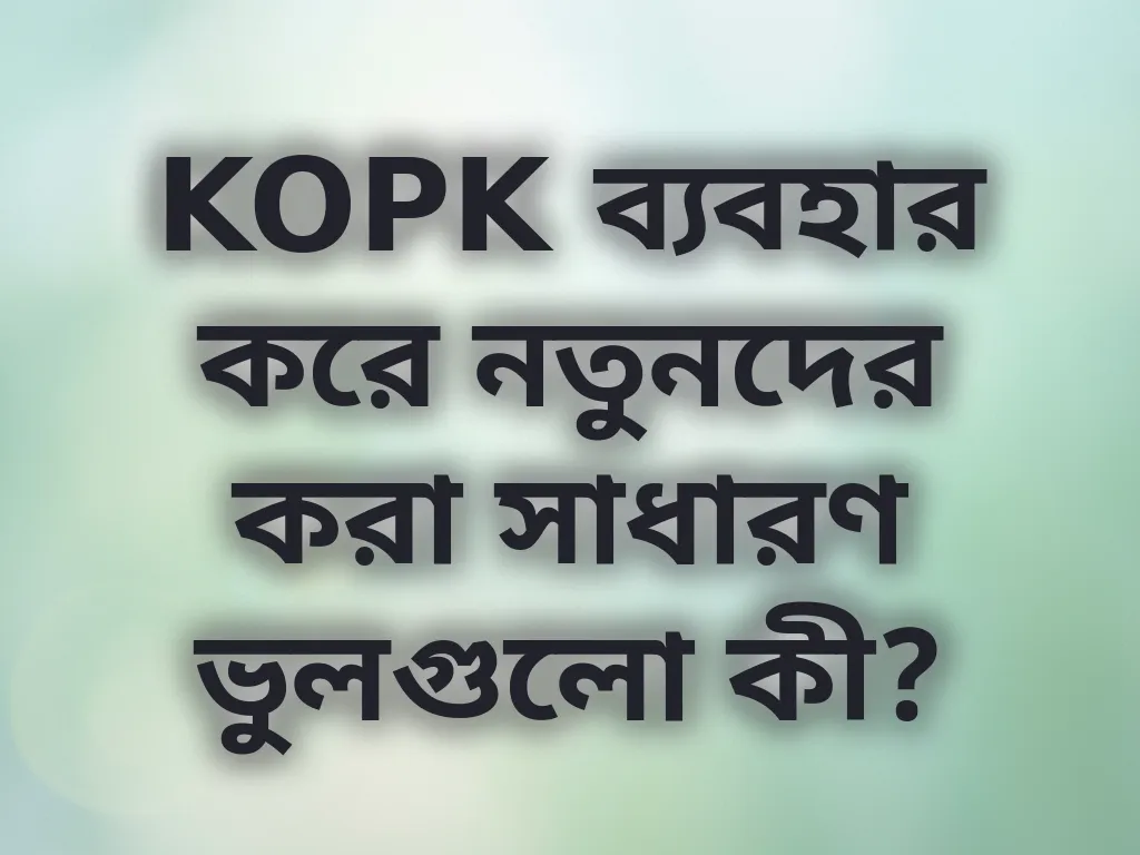 নতুনদের সাধারণ ভুল