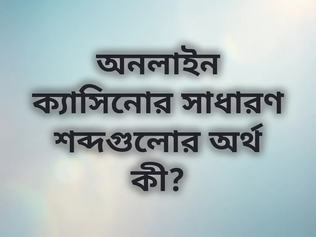 বেটিং পরিভাষা গাইড